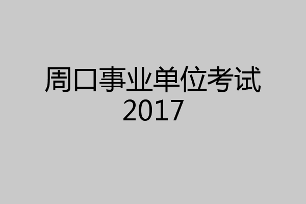 周口事业单位考试2017