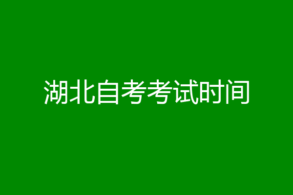 湖北自考考试时间