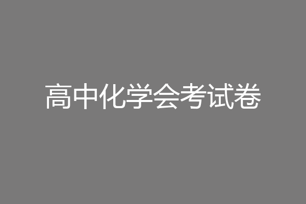 高中化学会考试卷