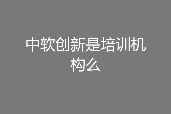 中软创新是培训机构么
