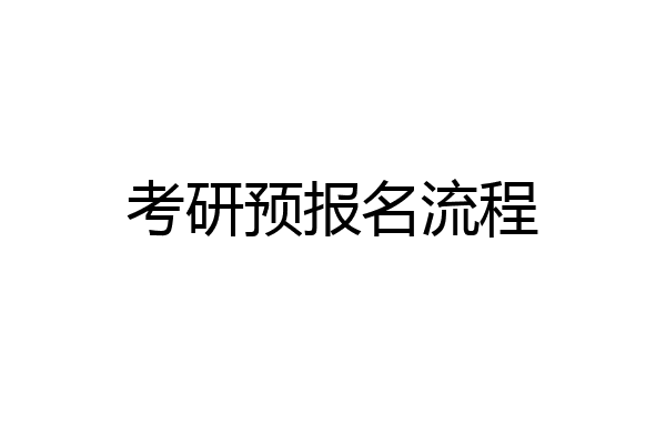 考研预报名流程