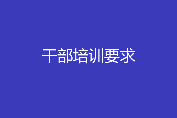 干部培训要求