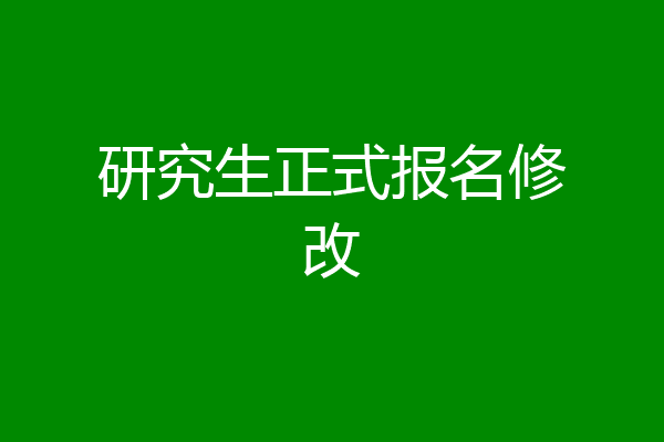 研究生正式报名修改