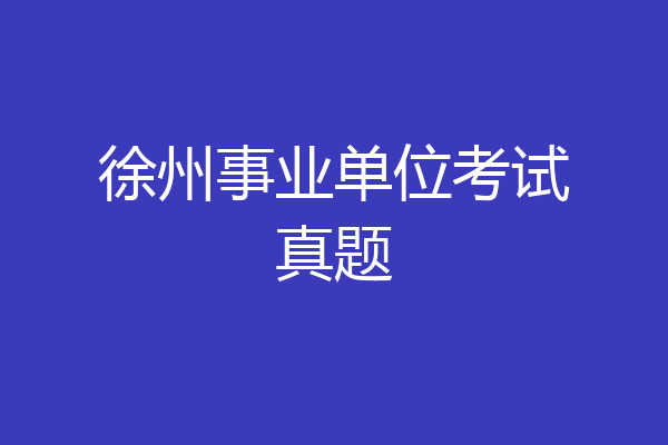 徐州事业单位考试真题