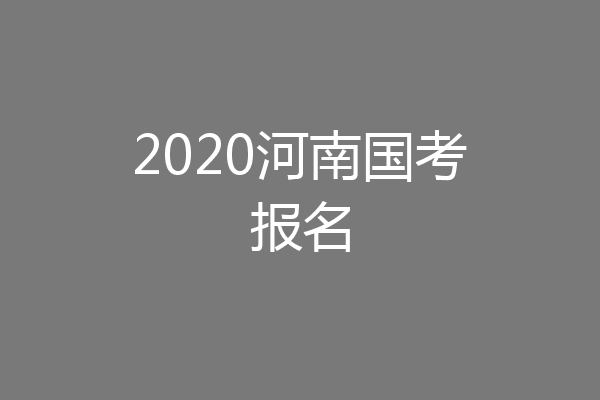 2020河南国考报名