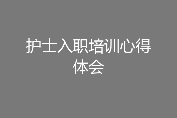 护士入职培训心得体会