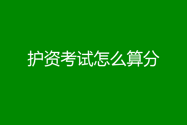 护资考试怎么算分