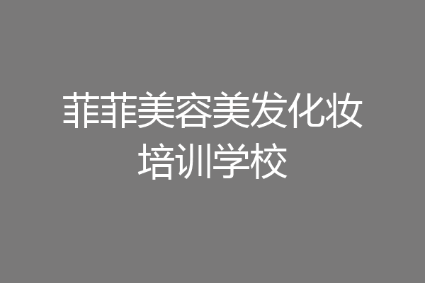 菲菲美容美发化妆培训学校