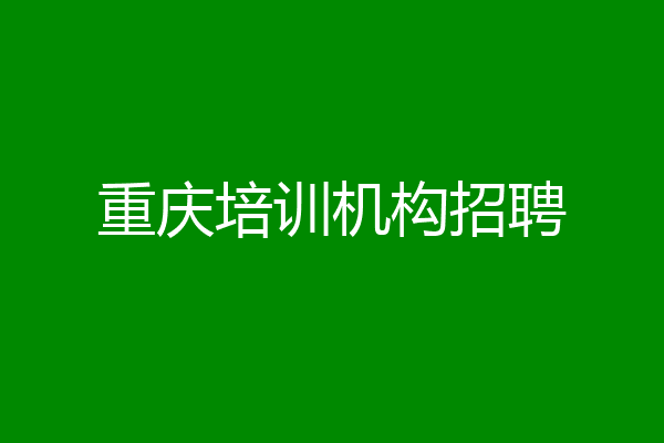 重庆培训机构招聘