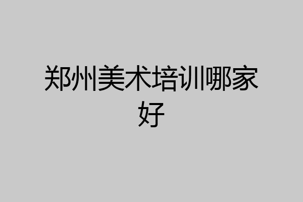 郑州美术培训哪家好