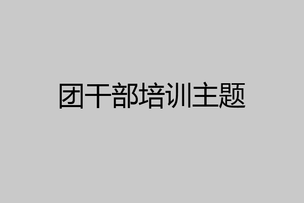 团干部培训主题