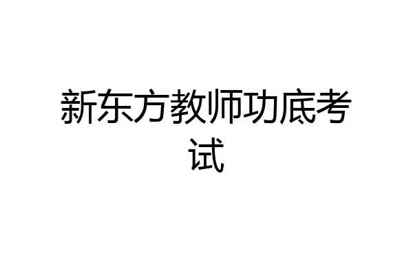 新东方教师功底考试