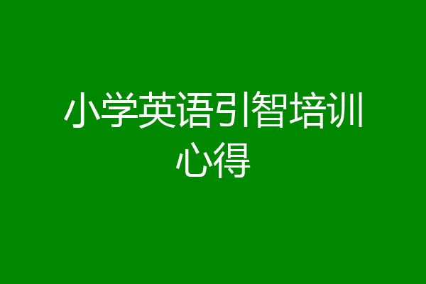 小学英语引智培训心得
