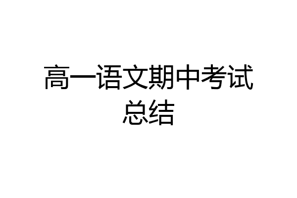 高一语文期中考试总结