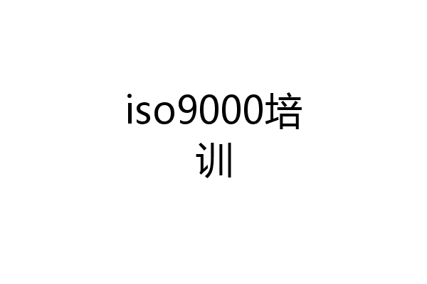 iso9000培训