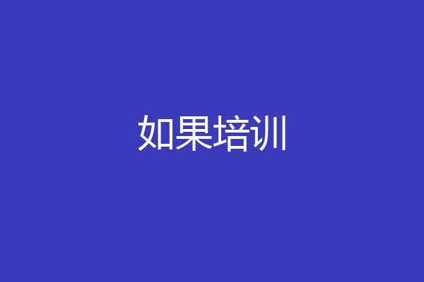 如果培训