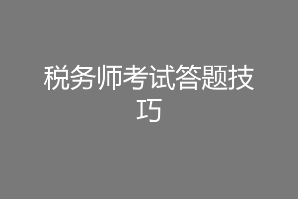 税务师考试答题技巧