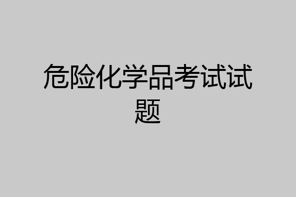 危险化学品考试试题