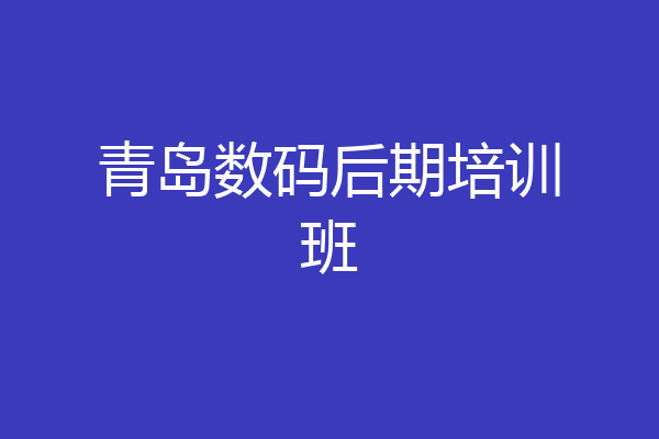 青岛数码后期培训班