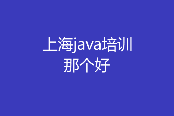 上海java培训那个好