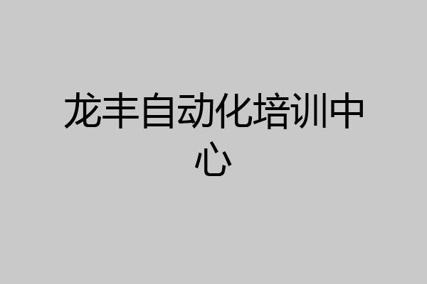 龙丰自动化培训中心