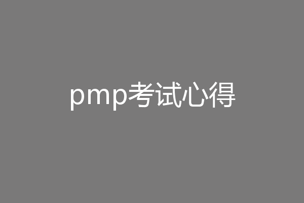 pmp考试心得