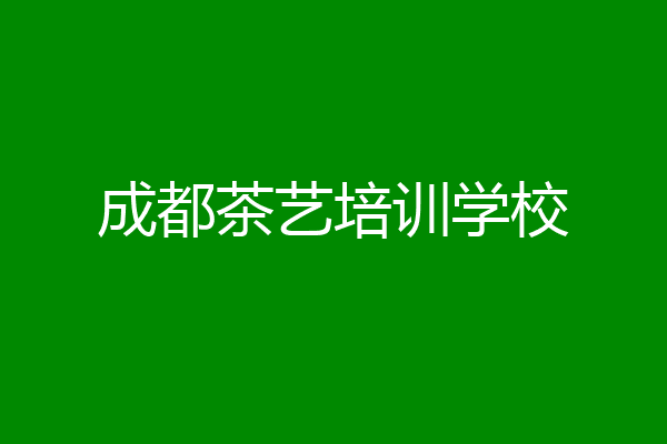 成都茶艺培训学校