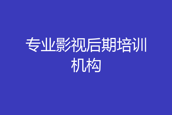 专业影视后期培训机构