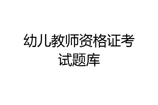 幼儿教师资格证考试题库