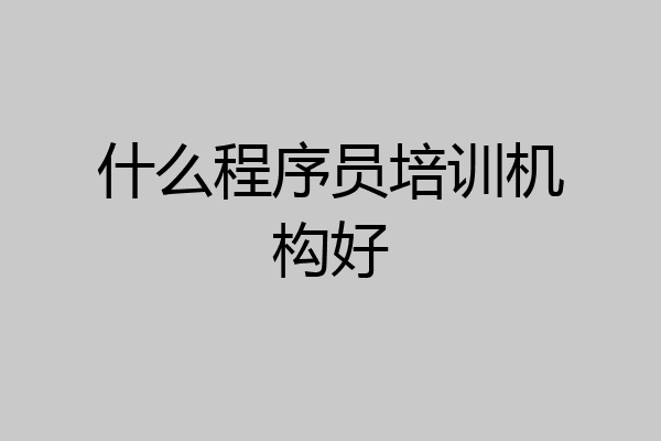 什么程序员培训机构好