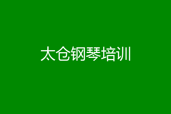 太仓钢琴培训