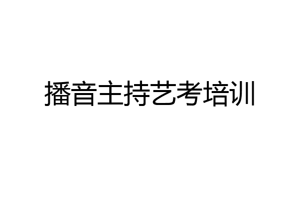 播音主持艺考培训
