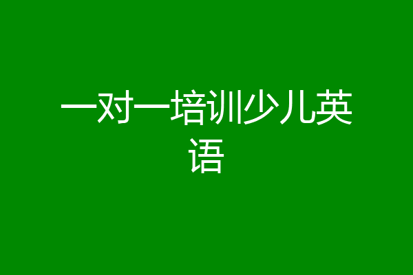 一对一培训少儿英语