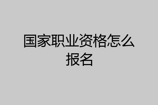 国家职业资格怎么报名