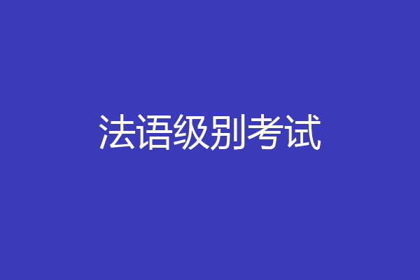 法语级别考试
