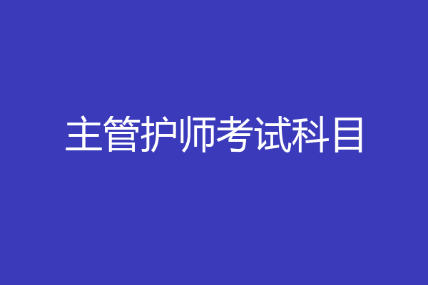 主管护师考试科目