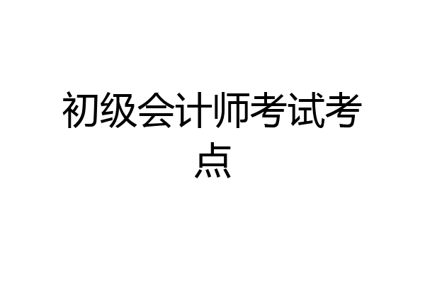 初级会计师考试考点