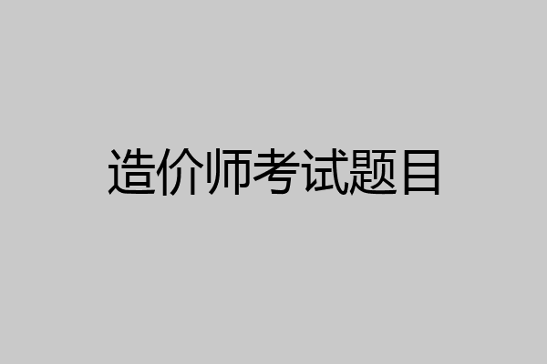 造价师考试题目