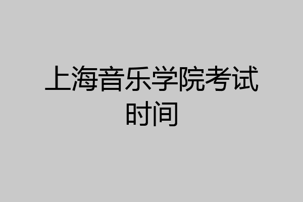 上海音乐学院考试时间