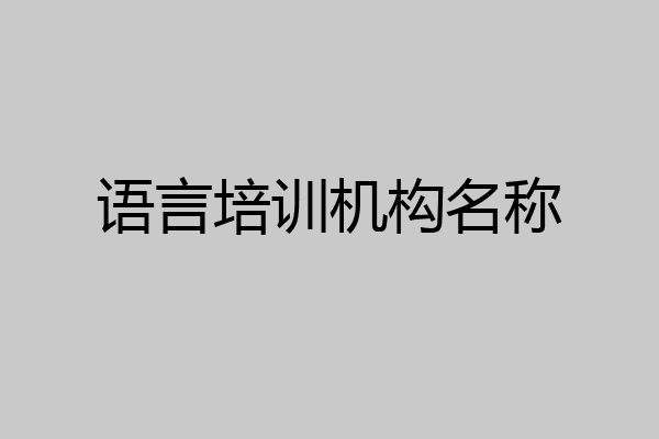 语言培训机构名称