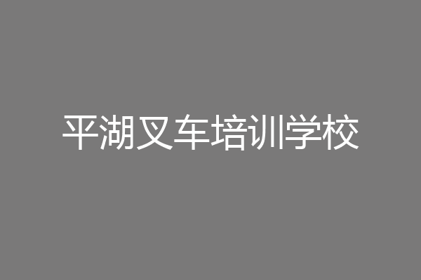 平湖叉车培训学校