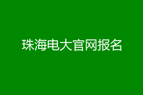 珠海电大官网报名
