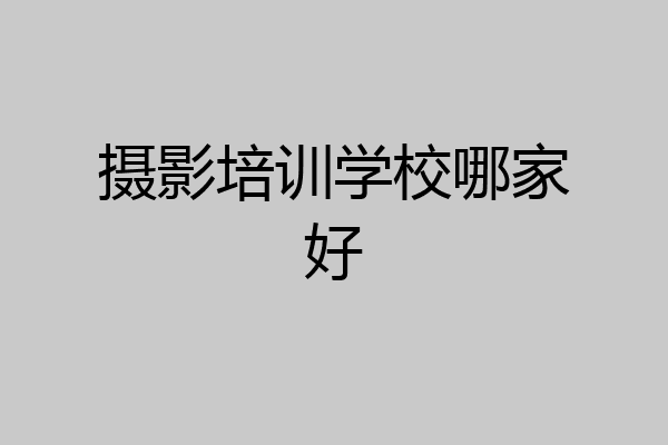 摄影培训学校哪家好