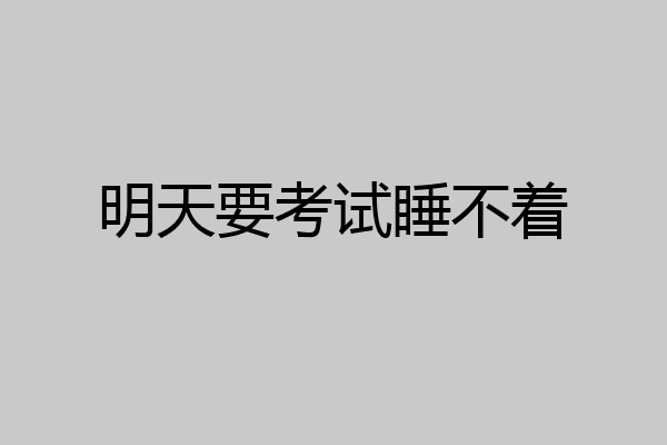 明天要考试睡不着