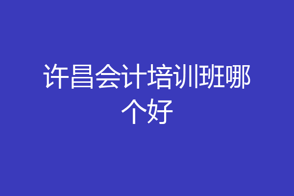 许昌会计培训班哪个好