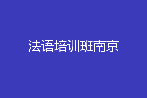 法语培训班南京
