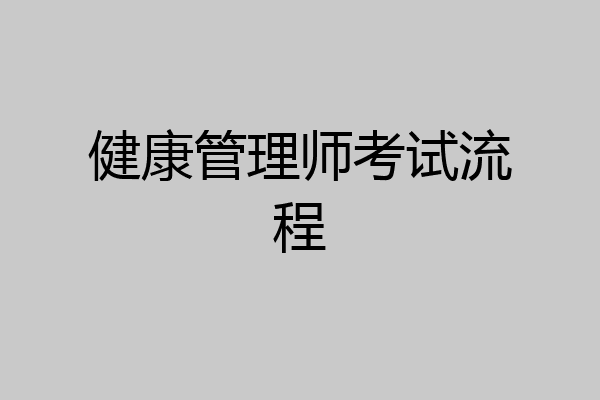 健康管理师考试流程