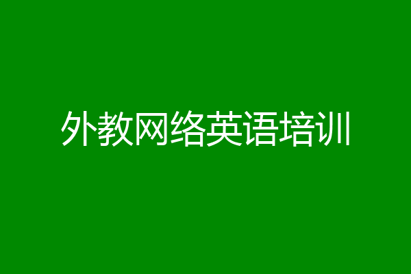 外教网络英语培训