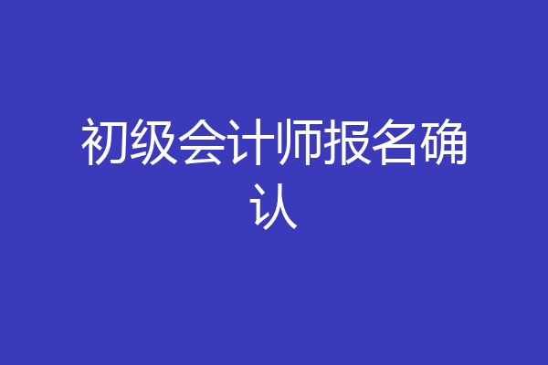 初级会计师报名确认