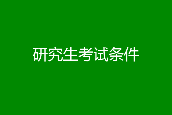 研究生考试条件